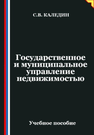 Сергей Каледин. Государственное и муниципальное управление недвижимостью