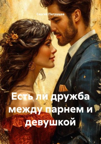 Сергей Патрушев. Есть ли дружба между парнем и девушкой