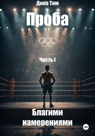 Дина Тим. Проба. Часть I: Благими Намерениями