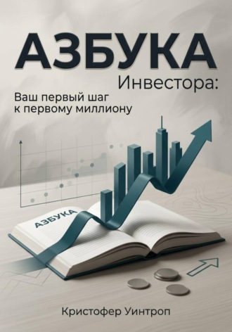 . Азбука инвестора: Ваш первый шаг к первому миллиону