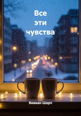 Вивиан Шарп. Все эти чувства
