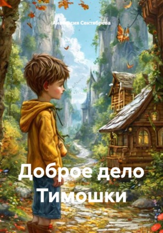 Анастасия Сентябрева. Доброе дело Тимошки