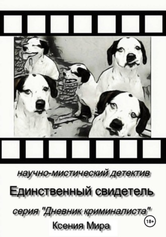 Ксения Мира. Единственный свидетель. Научно-мистический детектив. Серия 