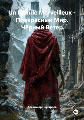 . Un Monde Merveilleux - Прекрасный Мир. Чёрный Ветер