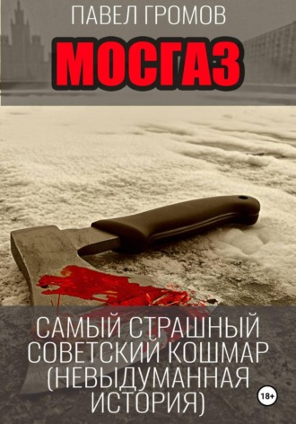 . МосГаз. Самый страшный советский кошмар