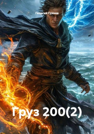 . Груз 200(2)