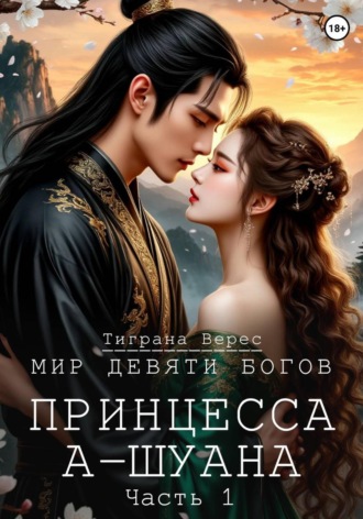 Тиграна Верес. Принцесса А-Шуана. Часть 1