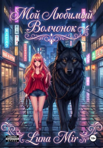 Luna Mir. Мой любимый волчонок