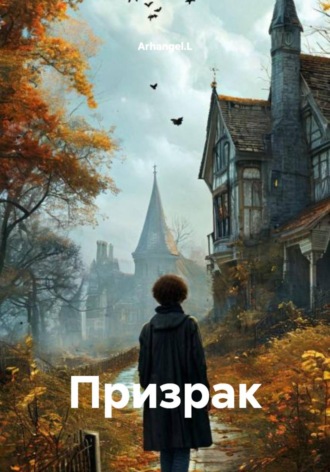 . Призрак