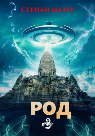 . Род