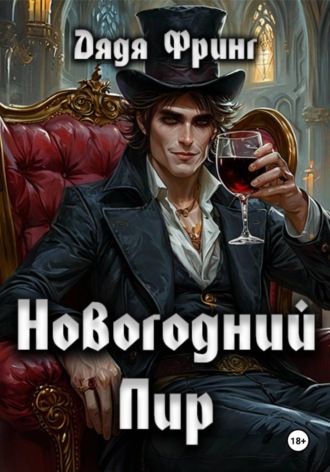 . Новогодний Пир
