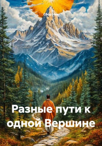 . Разные пути к одной Вершине