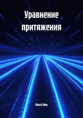 Ольга Зиль. Уравнение притяжения