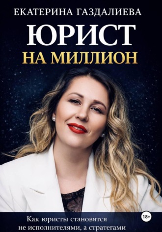 Екатерина Владимировна Газдалиева. Юрист на миллион