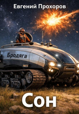 Евгений Прохоров. Сон