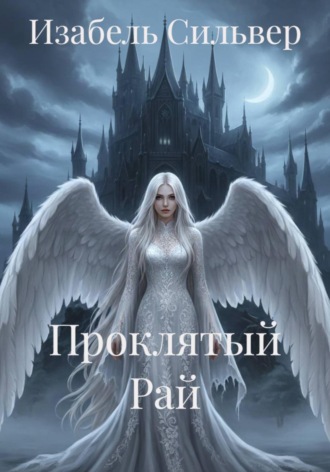 . Проклятый Рай