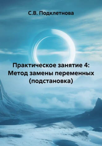 . Практическое занятие 4: Метод замены переменных (подстановка)