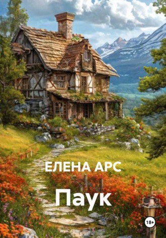 ЕЛЕНА АРС. Паук