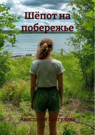 Анастасия Васильевна Байгулова. Шёпот на побережье