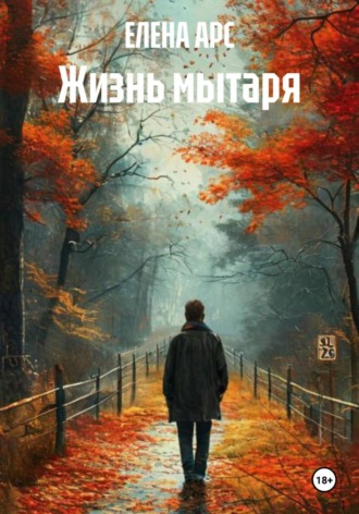 ЕЛЕНА АРС. Жизнь мытаря