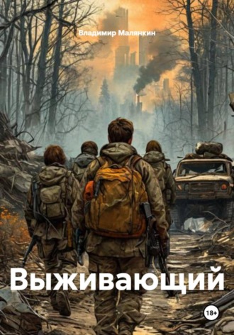 . Выживающий