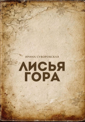 Ирина Суворовская. Лисья гора