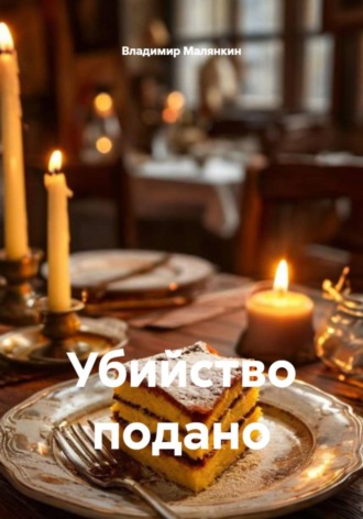 Владимир Юрьевич Малянкин. Убийство подано