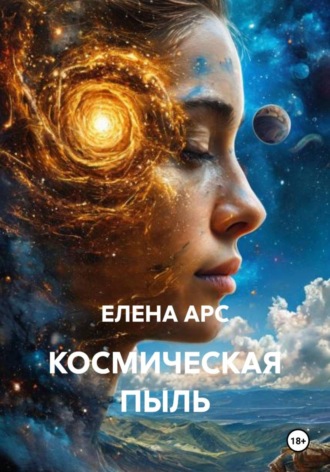 ЕЛЕНА АРС. КОСМИЧЕСКАЯ ПЫЛЬ