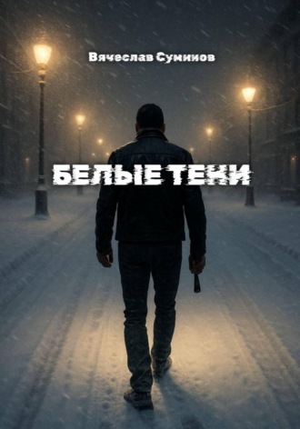 Вячеслав Суминов. Белые тени