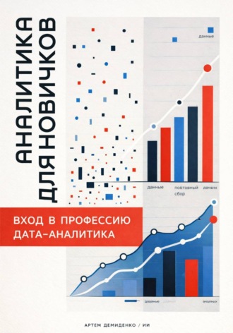 . Аналитика для новичков: Вход в профессию дата-аналитика