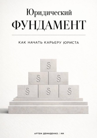 Артем Демиденко. Юридический фундамент: Как начать карьеру юриста