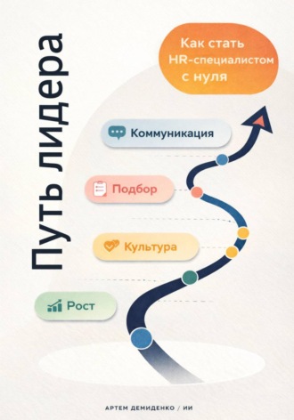 . Путь лидера: Как стать HR-специалистом с нуля
