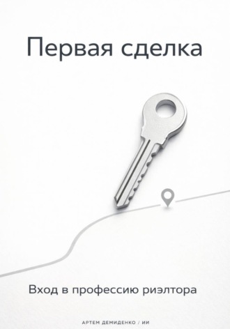 . Первая сделка: Вход в профессию риэлтора