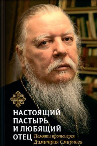 . Настоящий пастырь и любящий отец. Памяти протоиерея Димитрия Смирнова