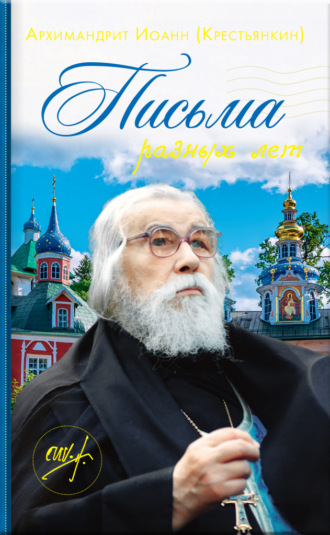 . Письма разных лет