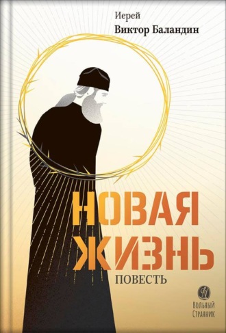 Иерей Виктор Баландин. Новая жизнь
