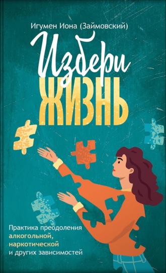 Игумен Иона (Займовский). Избери жизнь