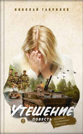 Николай Гаврилов. Утешение