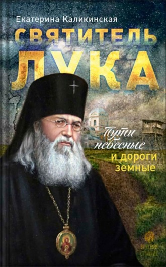 . Святитель Лука. Пути небесные и дороги земные