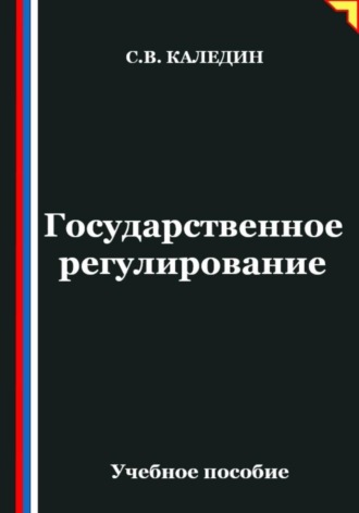 . Государственное регулирование