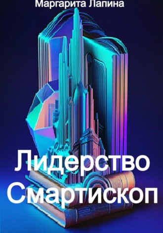 Маргарита Лапина. Лидерство Смартископ