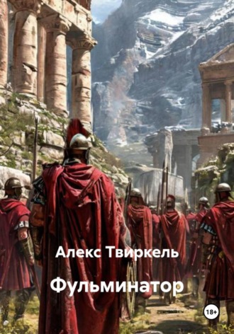 Алекс Твиркель. Фульминатор