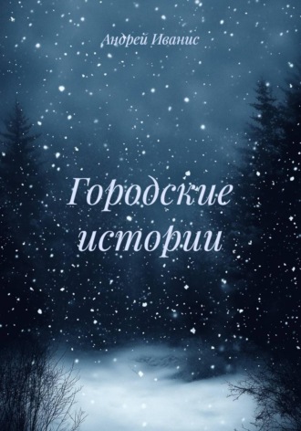 Андрей Иванис. Городские истории