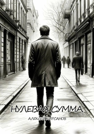 . Нулевая сумма