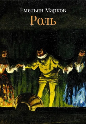 Емельян Марков. Роль