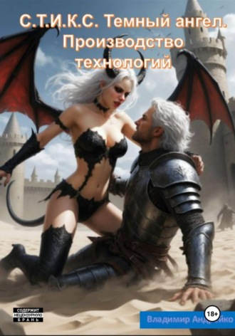 . С.Т.И.К.С. Темный ангел. Производство технологий