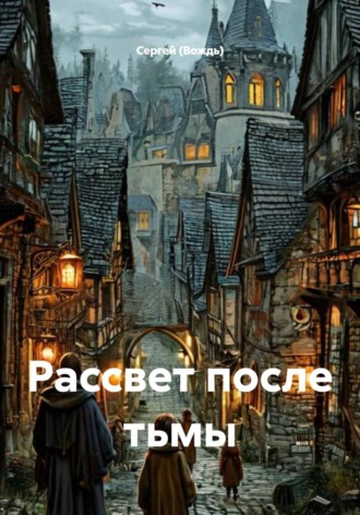 . Рассвет после тьмы