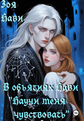 Зоя Нави. В объятиях Нави «научи меня чувствовать»
