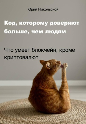 Юрий Никольской. Код, которому доверяют больше, чем людям