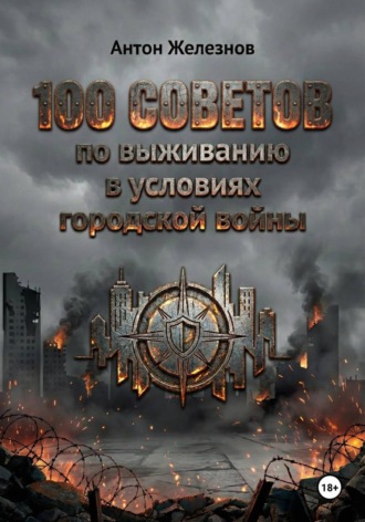 Антон Железнов. 100 советов по выживанию в условиях городской войны